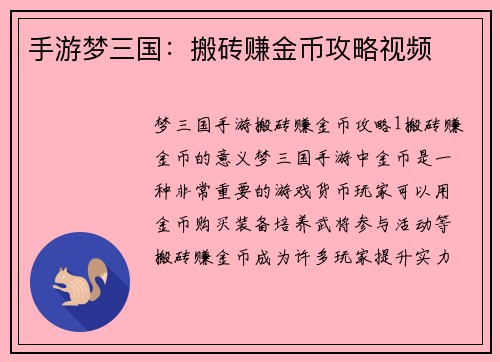 手游梦三国：搬砖赚金币攻略视频