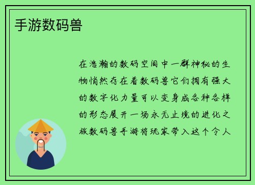 手游数码兽