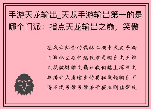 手游天龙输出_天龙手游输出第一的是哪个门派：指点天龙输出之巅，笑傲江湖任逍遥