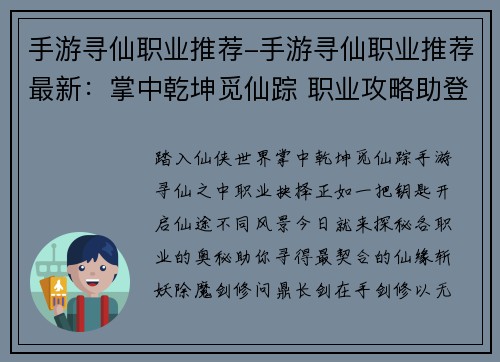 手游寻仙职业推荐-手游寻仙职业推荐最新：掌中乾坤觅仙踪 职业攻略助登峰