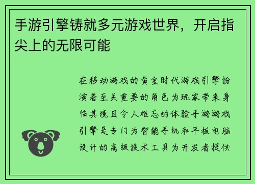 手游引擎铸就多元游戏世界，开启指尖上的无限可能