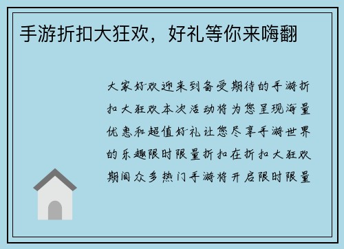 手游折扣大狂欢，好礼等你来嗨翻