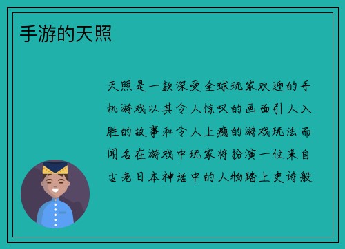 手游的天照
