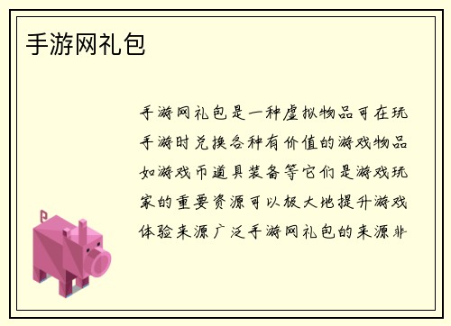 手游网礼包