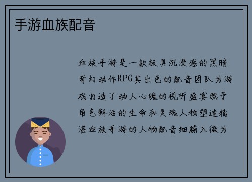 手游血族配音