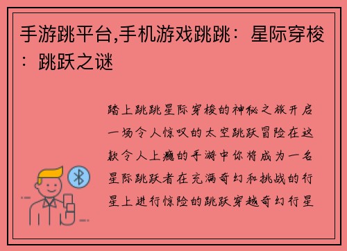 手游跳平台,手机游戏跳跳：星际穿梭：跳跃之谜