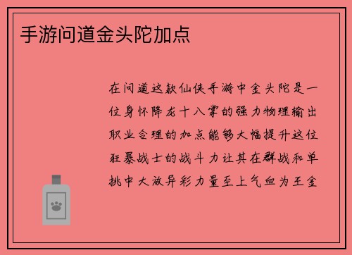 手游问道金头陀加点
