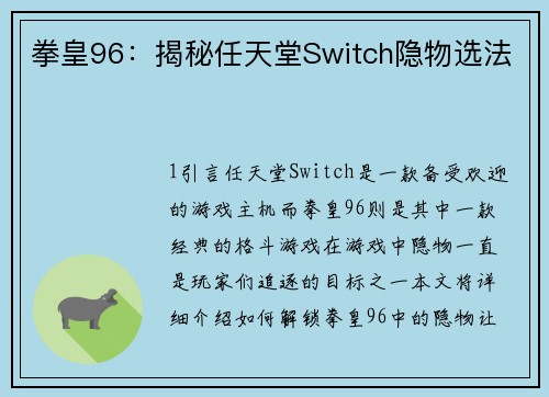 拳皇96：揭秘任天堂Switch隐物选法