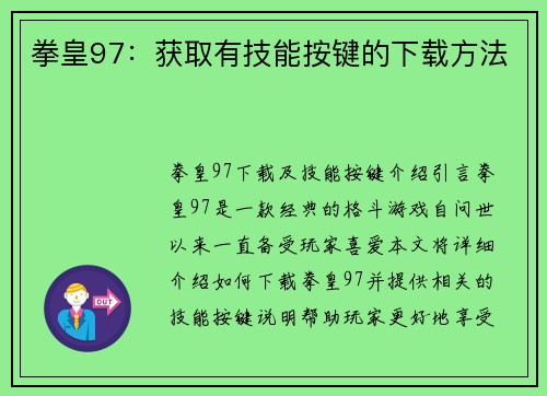拳皇97：获取有技能按键的下载方法