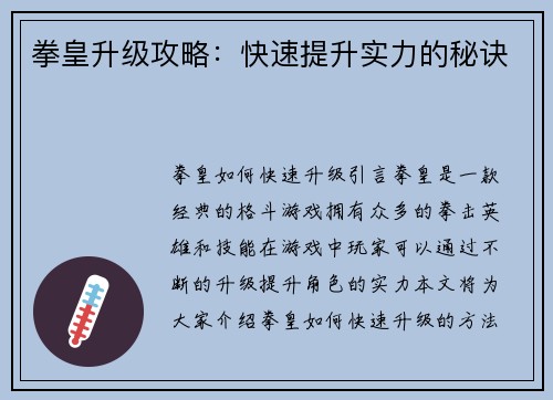 拳皇升级攻略：快速提升实力的秘诀