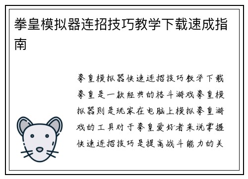 拳皇模拟器连招技巧教学下载速成指南