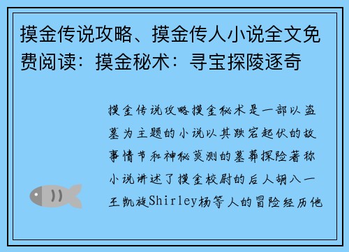 摸金传说攻略、摸金传人小说全文免费阅读：摸金秘术：寻宝探陵逐奇