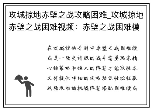 攻城掠地赤壁之战攻略困难_攻城掠地赤壁之战困难视频：赤壁之战困难模式攻城掠地终极攻略