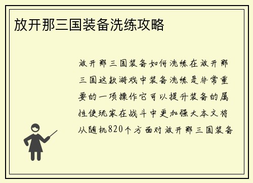 放开那三国装备洗练攻略