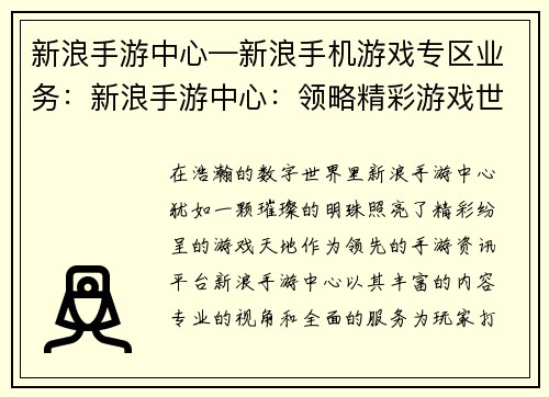 新浪手游中心—新浪手机游戏专区业务：新浪手游中心：领略精彩游戏世界，畅享非凡电竞盛宴