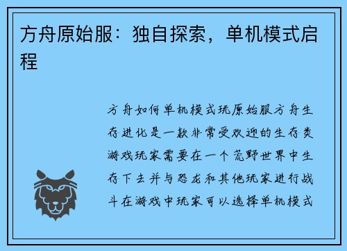 方舟原始服：独自探索，单机模式启程