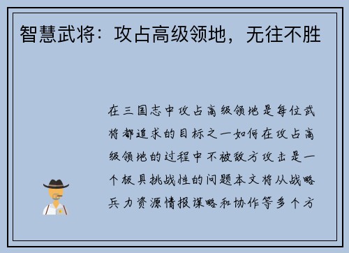 智慧武将：攻占高级领地，无往不胜