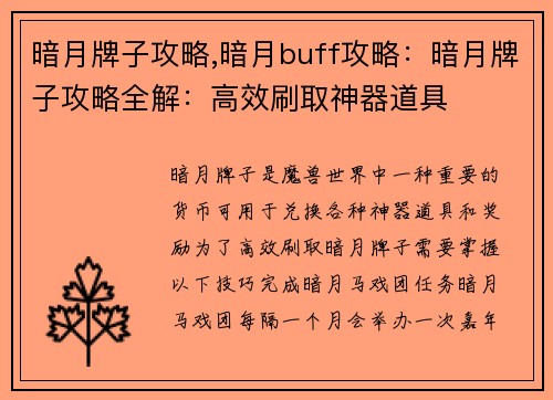 暗月牌子攻略,暗月buff攻略：暗月牌子攻略全解：高效刷取神器道具