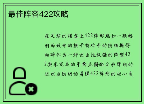 最佳阵容422攻略