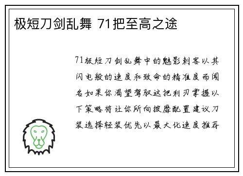极短刀剑乱舞 71把至高之途