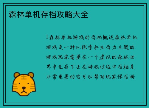 森林单机存档攻略大全