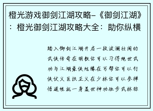 橙光游戏御剑江湖攻略-《御剑江湖》：橙光御剑江湖攻略大全：助你纵横江湖，问鼎之巅