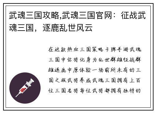武魂三国攻略,武魂三国官网：征战武魂三国，逐鹿乱世风云