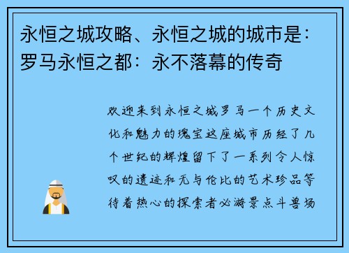 永恒之城攻略、永恒之城的城市是：罗马永恒之都：永不落幕的传奇