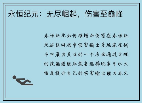 永恒纪元：无尽崛起，伤害至巅峰