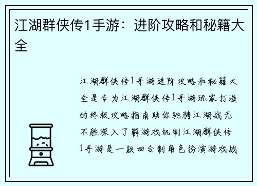 江湖群侠传1手游：进阶攻略和秘籍大全