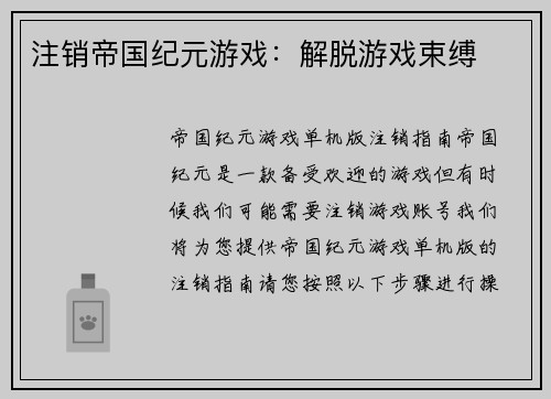 注销帝国纪元游戏：解脱游戏束缚
