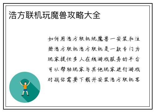 浩方联机玩魔兽攻略大全
