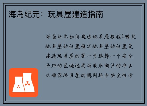 海岛纪元：玩具屋建造指南