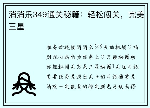 消消乐349通关秘籍：轻松闯关，完美三星