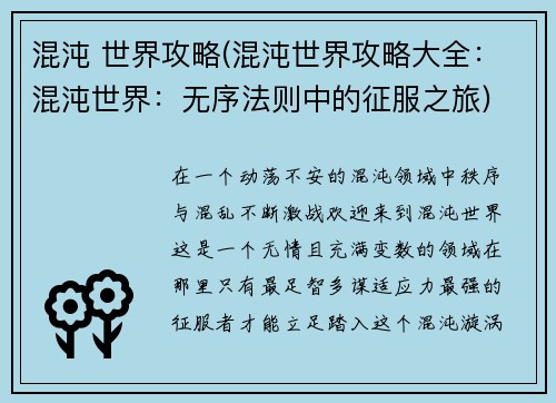 混沌 世界攻略(混沌世界攻略大全：混沌世界：无序法则中的征服之旅)