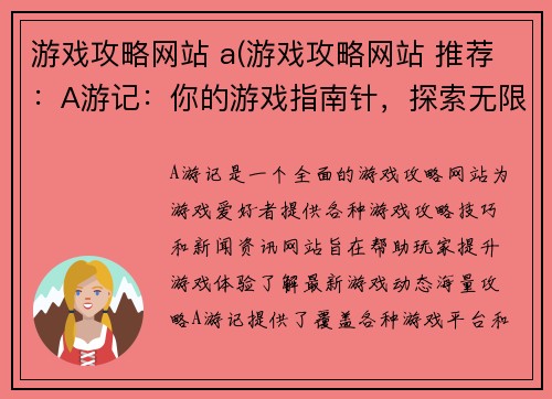 游戏攻略网站 a(游戏攻略网站 推荐：A游记：你的游戏指南针，探索无限游戏世界)