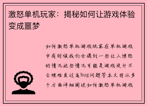 激怒单机玩家：揭秘如何让游戏体验变成噩梦
