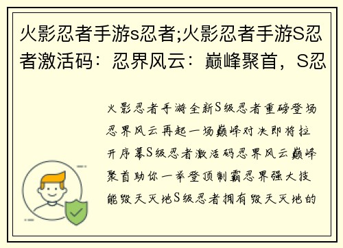 火影忍者手游s忍者;火影忍者手游S忍者激活码：忍界风云：巅峰聚首，S忍制霸