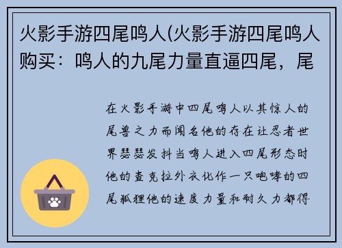 火影手游四尾鸣人(火影手游四尾鸣人购买：鸣人的九尾力量直逼四尾，尾兽之力爆发出惊人威能)