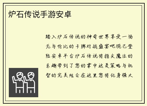 炉石传说手游安卓