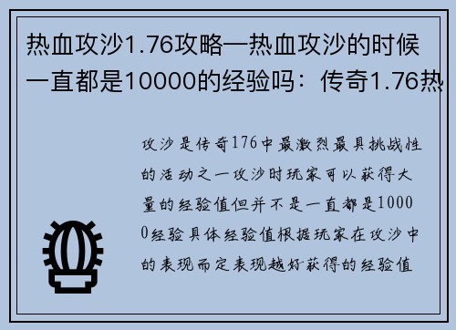 热血攻沙1.76攻略—热血攻沙的时候一直都是10000的经验吗：传奇1.76热血攻沙攻略：问鼎沙城的最强秘籍