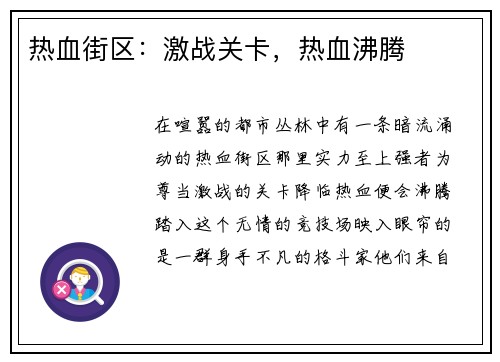 热血街区：激战关卡，热血沸腾