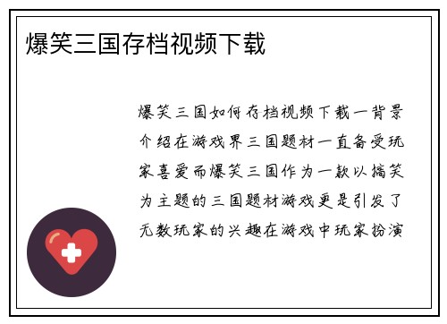 爆笑三国存档视频下载
