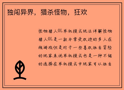 独闯异界，猎杀怪物，狂欢