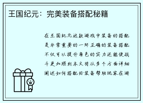王国纪元：完美装备搭配秘籍