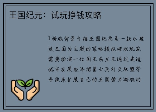 王国纪元：试玩挣钱攻略