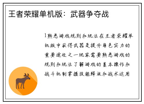 王者荣耀单机版：武器争夺战