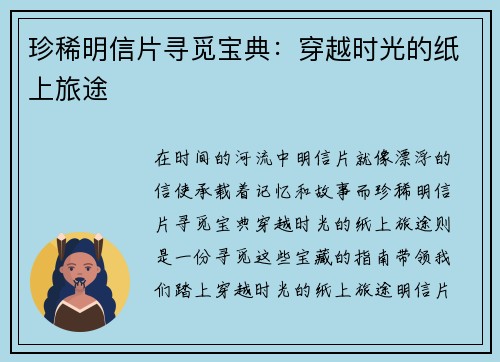 珍稀明信片寻觅宝典：穿越时光的纸上旅途