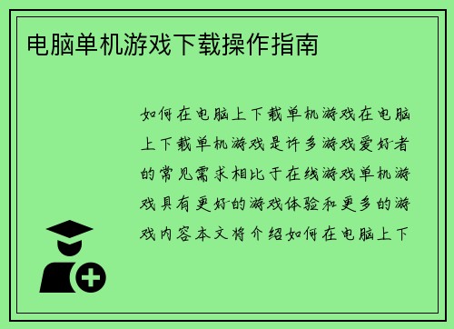 电脑单机游戏下载操作指南