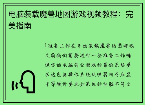 电脑装载魔兽地图游戏视频教程：完美指南